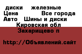 диски vw железные r14 › Цена ­ 2 500 - Все города Авто » Шины и диски   . Кировская обл.,Захарищево п.